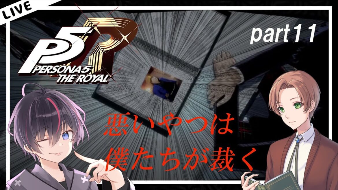 【P5R】シント君とストーリーを進めるよ!#11【ネタバレ注意】