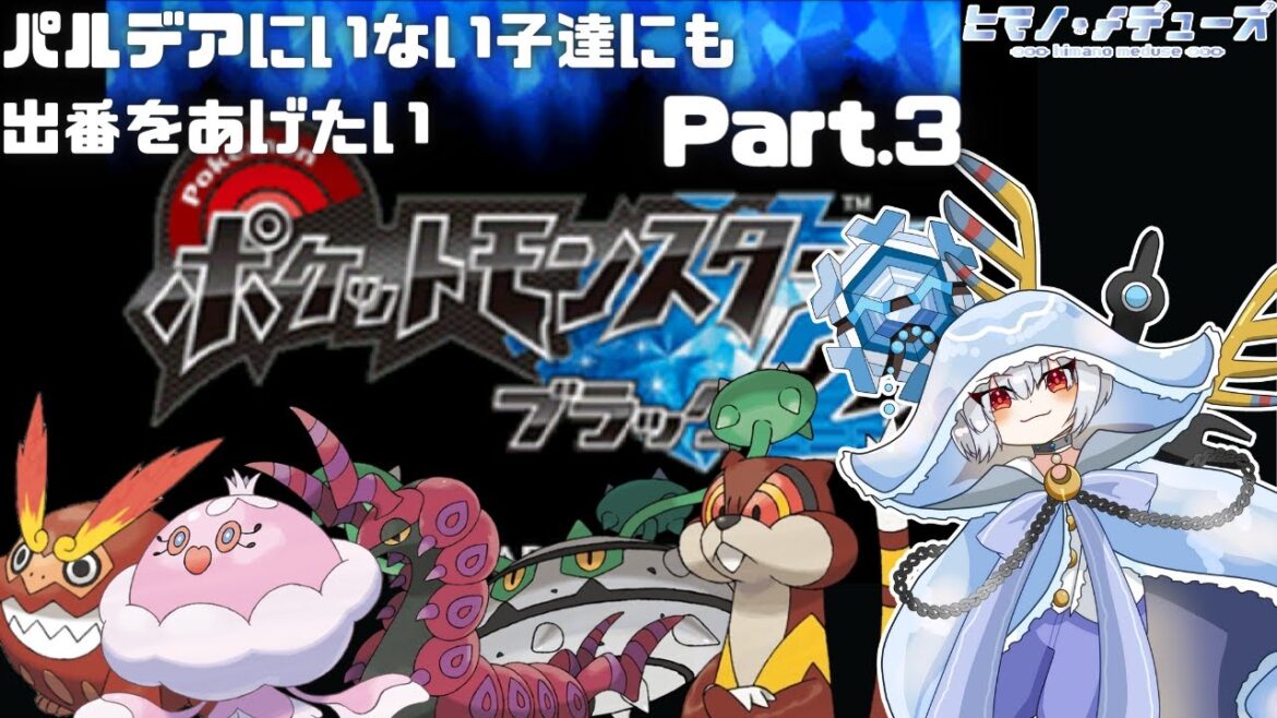 【ポケットモンスターブラック2】パルデアにいないポケモンで出来る限りクリアしたいBW2 Part.3【ヒマノ・メデューズ/Vtuber】
