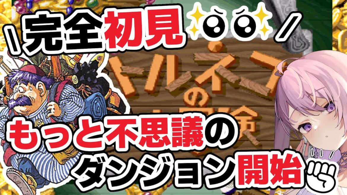 #17【トルネコの大冒険 不思議のダンジョン】もっと不思議なダンジョン開始!初トルネコシリーズに挑戦だ~!完全初見 レトロゲーム【#みずもりいりあ/#Vtuber】