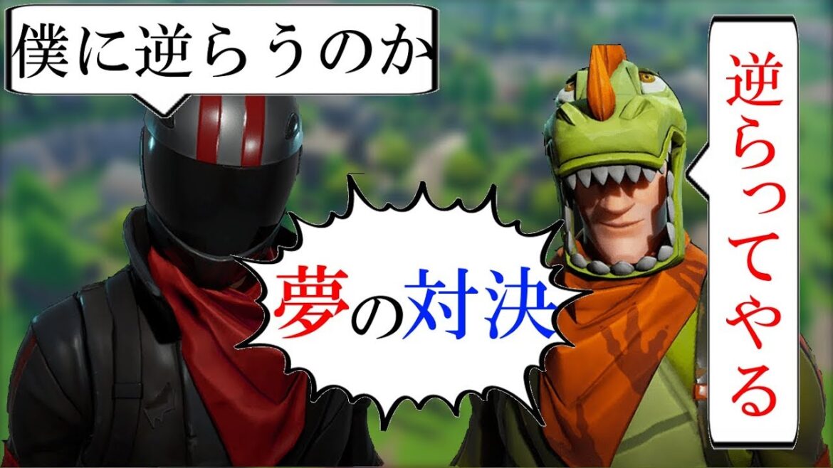 【フォートナイト】バーンアウトvsレックスが夢の怠慢対決!【Fortnite】【多重人格君】