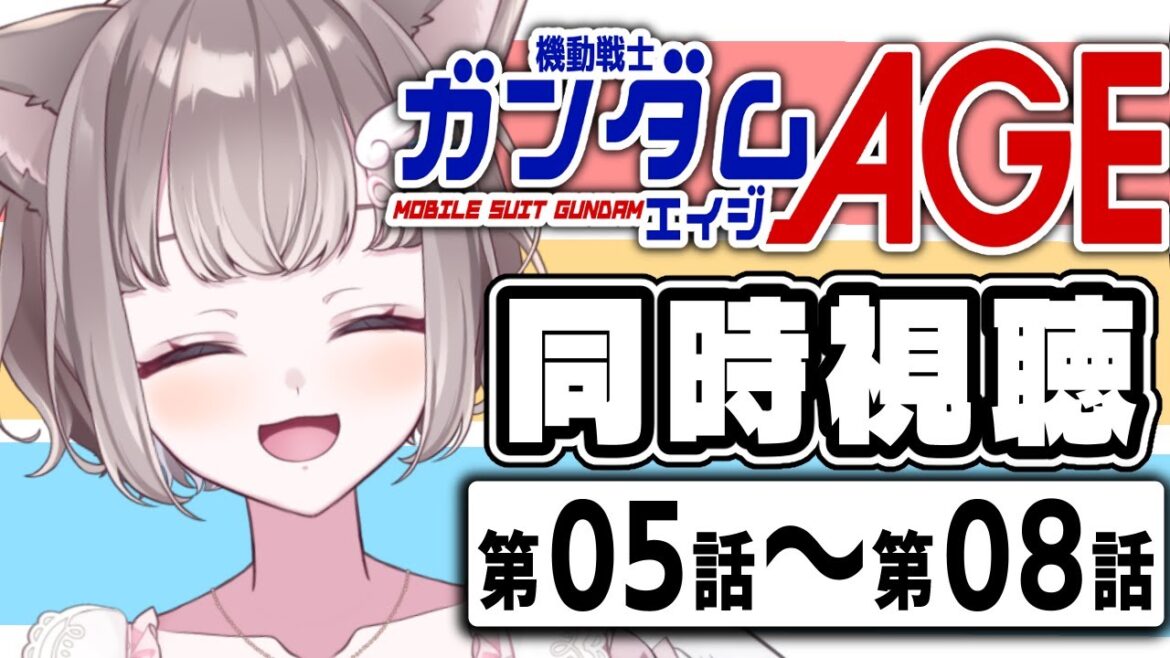 【 同時視聴 / REACTION 】#ガンダムage  完全初見同時視聴  05~08話👀【 I_STREAM / 猫羽ことの 】