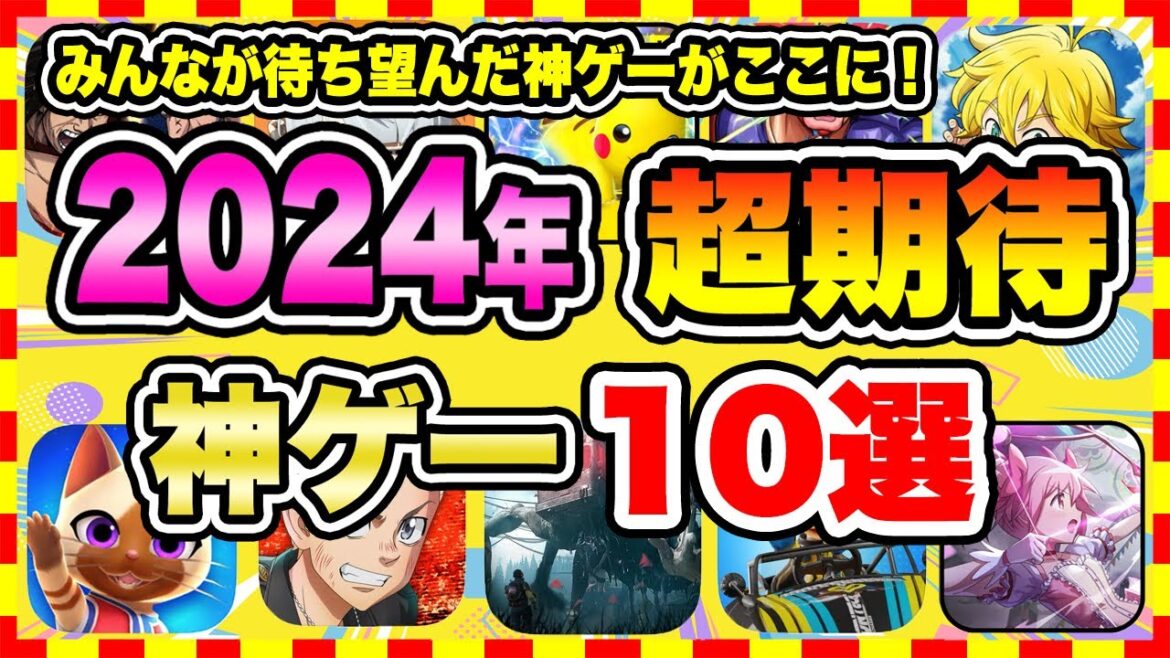 【おすすめスマホゲーム】みんなが超期待する注目の新作アプリゲームTOP10【無料 面白い ソシャゲ】