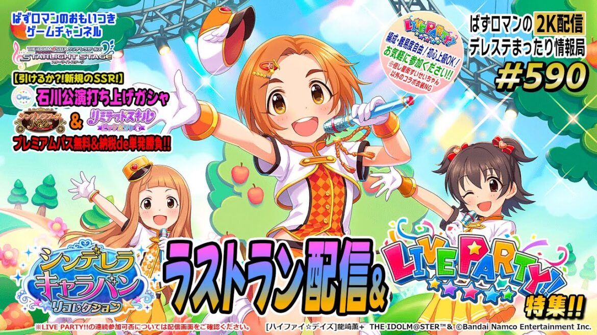 【デレステ2K配信】590回目 シンデレラキャラバンリコレクションイベントラストラン配信& LIVE PARTY!! 特集!打ち上げガシャも!