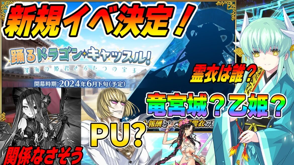 【FGO】新規イベ開催決定!新規霊衣ということは新規鯖は…いる?いない?|シルエットは多分あの鯖!【乙姫関係かも】