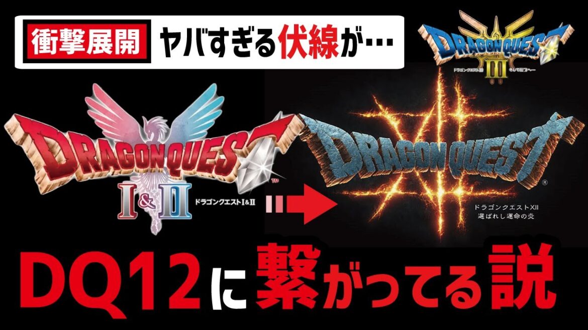 ドラクエ3.1.2リメイクがDQ12に繋がる衝撃の伏線