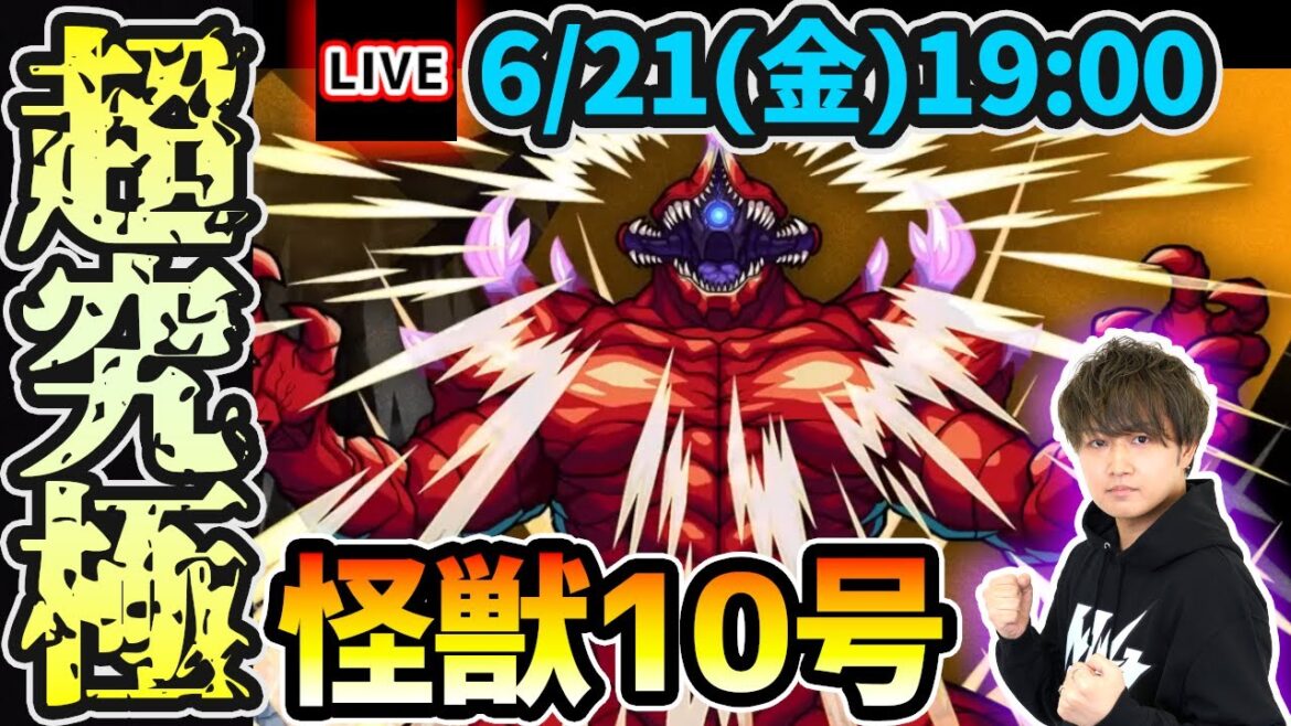 【🔴モンストライブ】怪獣8号コラボ 超究極『怪獣10号』を生放送で攻略!【けーどら】