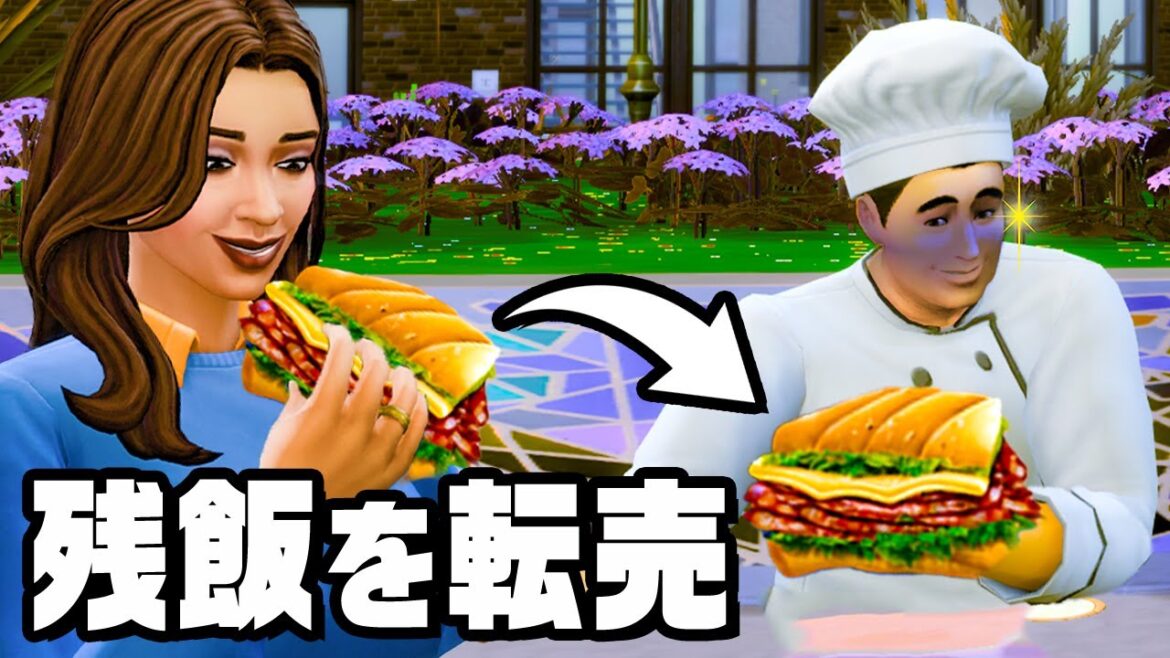 絶対バレない方法で材料費をケチって1億円稼ぐ『 The Sims 4 / ザ・シムズ4 』