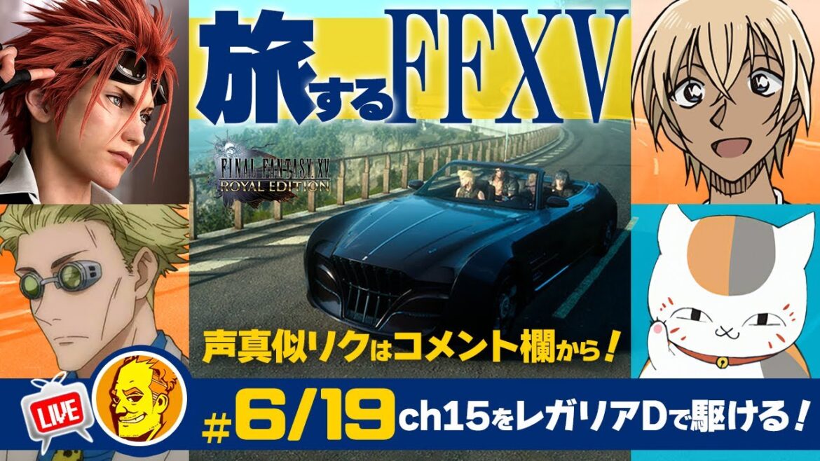 【たまに声真似ゲーム実況 FF15】/レノ/七海健人/安室透/ニャンコ先生#6/19水