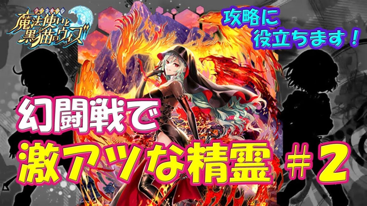 【黒猫のウィズ】攻略に役立ちます!幻闘戦で激アツな精霊 #2【解説】