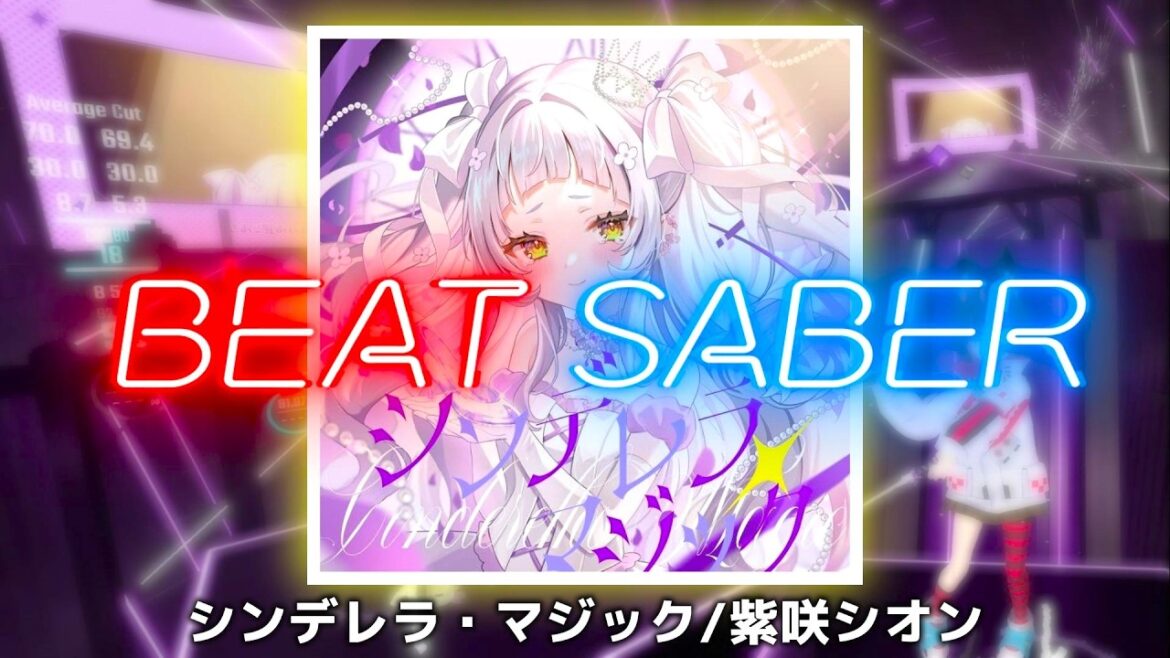 【ビートセイバー ホロライブ】シンデレラ・マジック/紫咲シオン EXPERT 【Beat Saber】【ホロライブ】