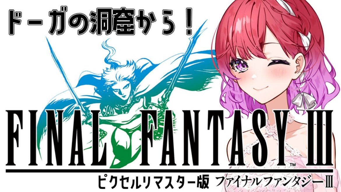 【#FF3】#5 レベル上げしてきた!ドーガの洞窟から! ファイナルファンタジー3ピクセルリマスター【千里ちさと|#Vtuber】
