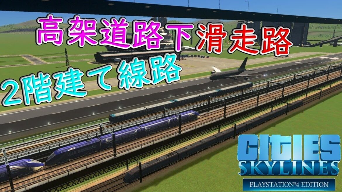 2階建て線路と高架道路下滑走路の作り方【シティーズ:スカイライン PLAYSTATION4 EDITION / Cities Skylines】
