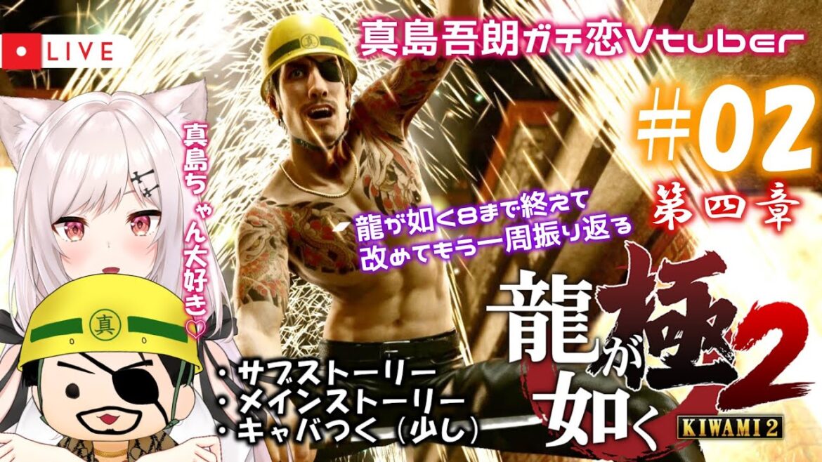 【龍が如く極2/3周目】#02  Re:ゼロから始めたカチコミ生活【猫紅ぜろ/Vtuber】