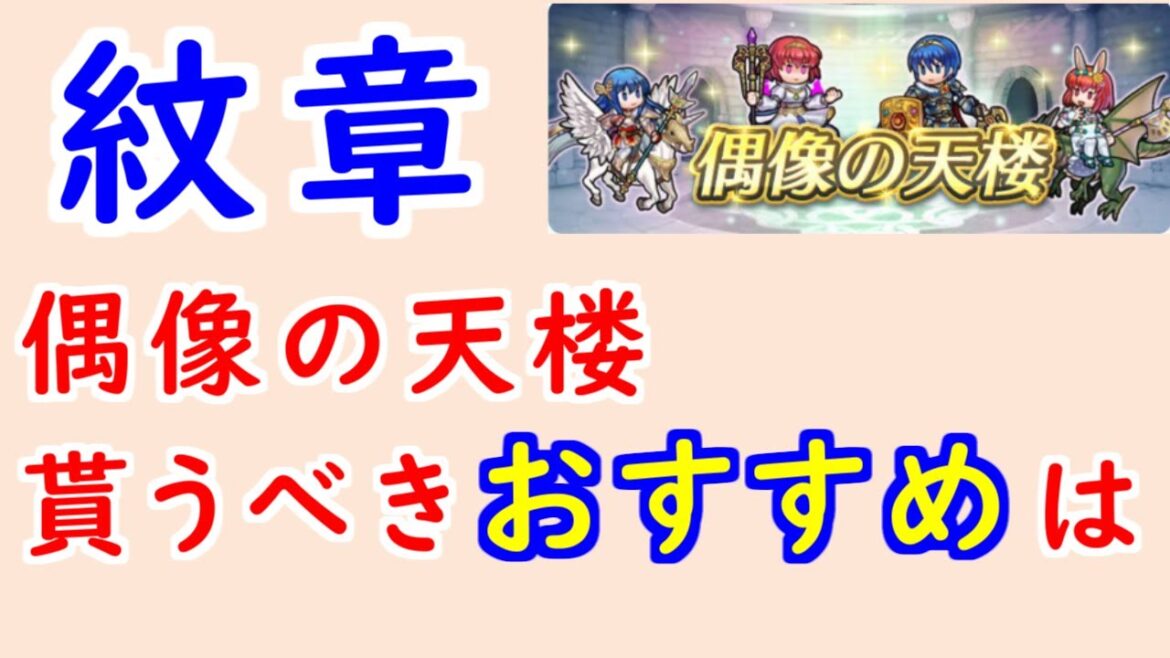 【FEH_1304】偶像の天楼、今回の貰うべきオススメは…!? 暗黒竜・紋章の謎  伝承シーダ 闇マリア 伝承マルス 兎マリア バニーマリア 偶像の天楼 【 ファイアーエムブレムヒーローズ 】