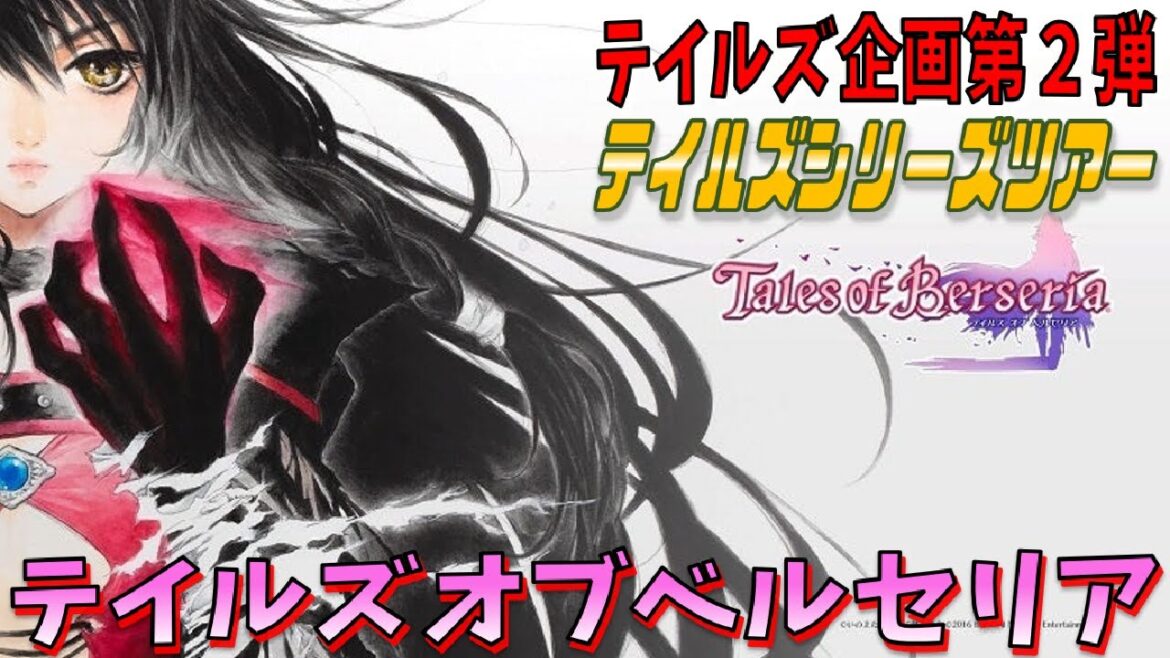 【PS4】#06 テイルズオブベルセリア【ネタバレ注意】