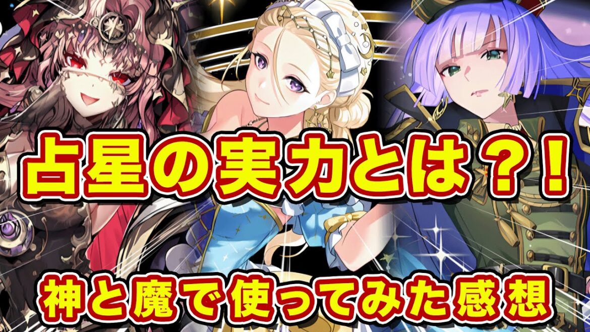 新スキル占星が登場!現環境で使っていけるのか!?神と魔で使ってみた衝撃の使用感がこれw【逆転オセロニア】