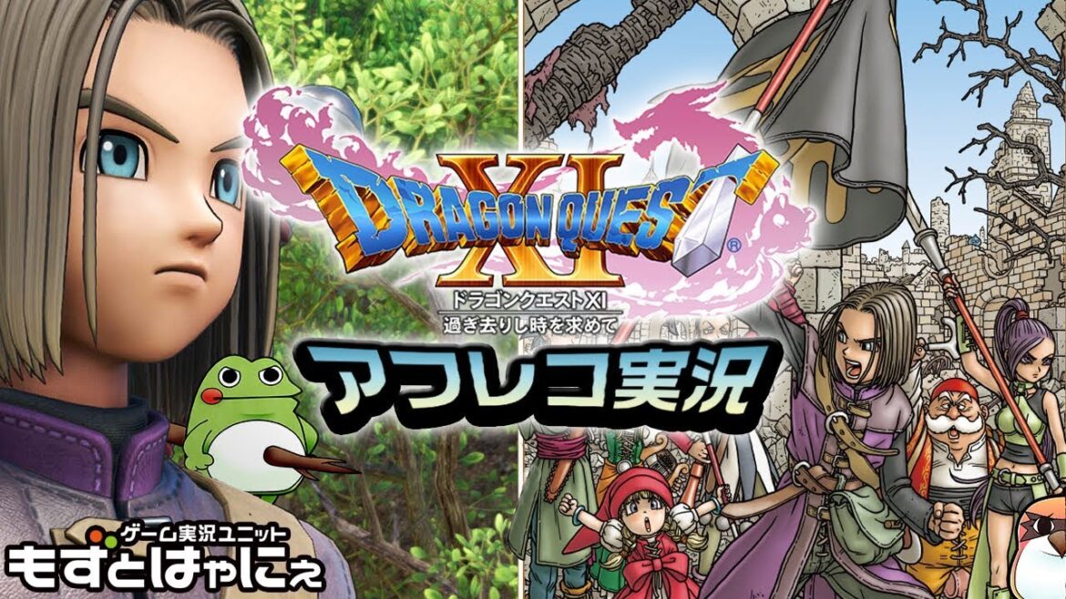 🐤DQ11#01🐸アフレコ実況 PS4 ドラゴンクエストXI 過ぎ去りし時を求めて【もずとはゃにぇ】※ネタバレ有