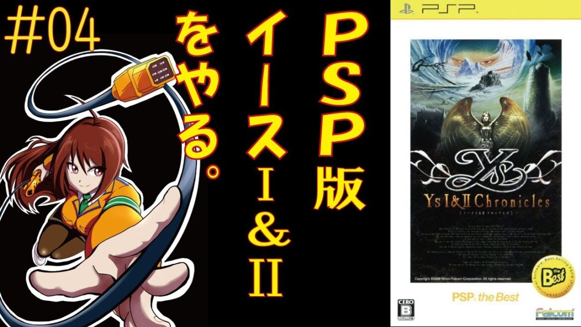 イースI&IIクロニクルズ【PSP】  #04 初見、vtuber