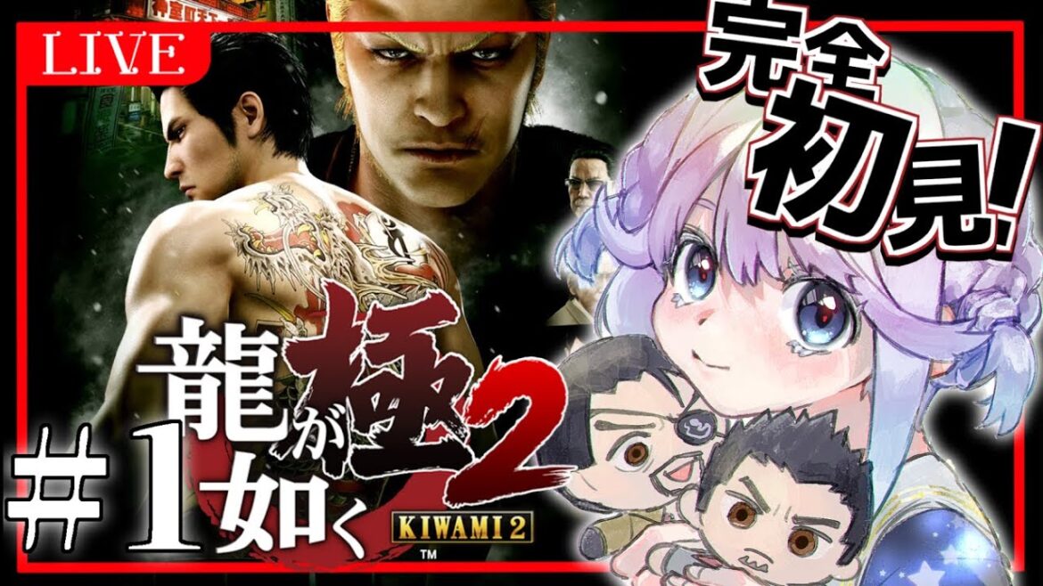 【龍が如く極2】真島吾朗ガチ恋系Vtuberがゆく実況プレイ#1※ネタバレ注意【ひーてゃ/Vtuber】