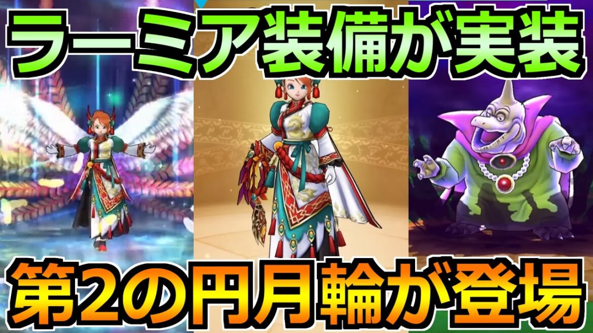 【ドラクエウォーク】ラーミアのムチ&バラモス覚醒が実装!第2の円月輪枠の補助性能にw