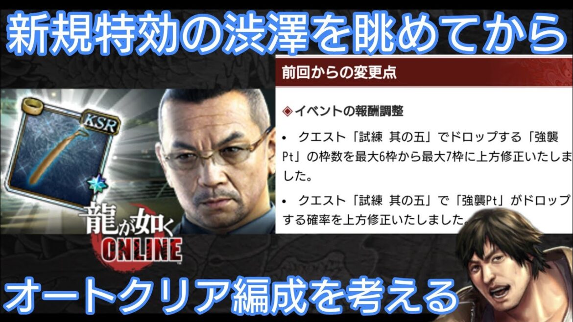 【龍オン】新規特効の渋澤を眺めてからオートクリア編成を考える【雑談配信】