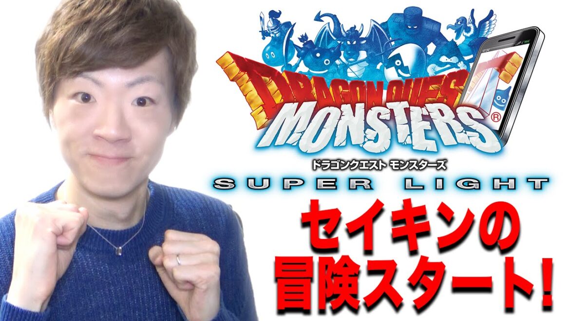 【ドラクエ】セイキンのドラゴンクエストモンスターズ スーパーライト!冒険スタート!【セイキンゲームズ】