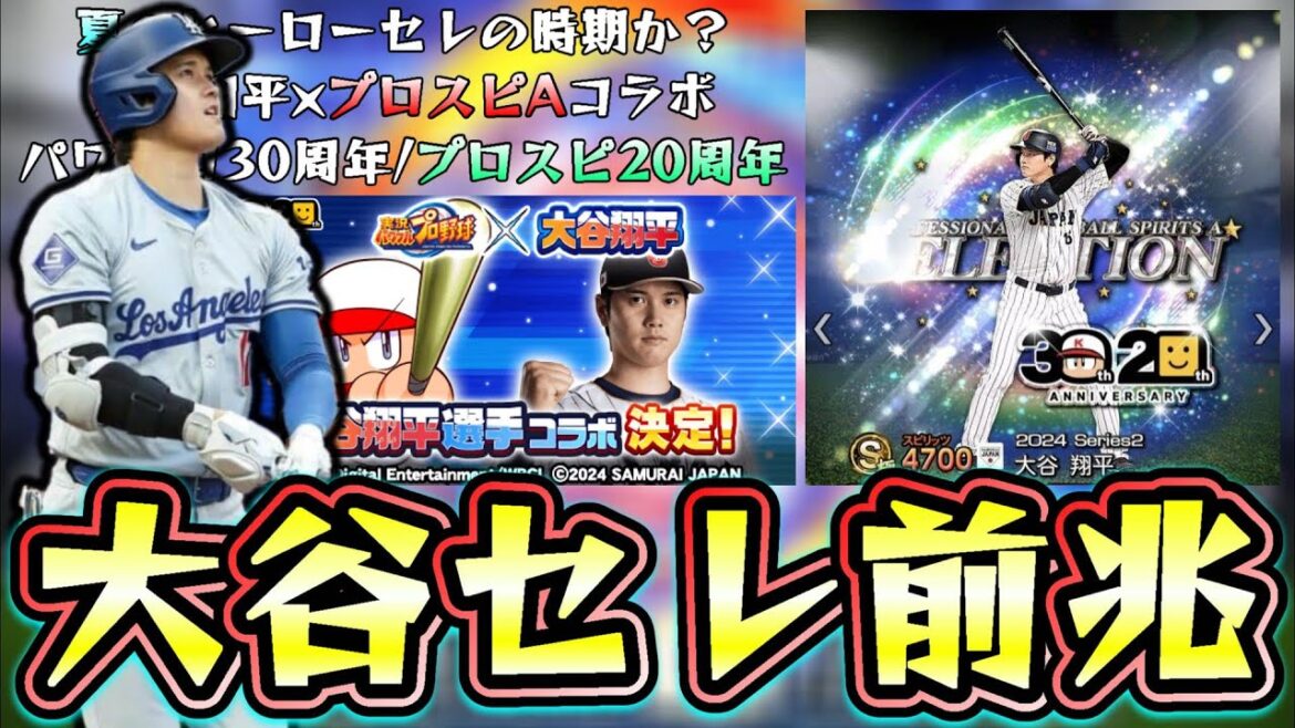 大谷翔平×プロスピAとのコラボについて!パワプロでは既に大谷翔平とのコラボが開催…いつ開催されそう?大谷翔平セレクション選手予想・杉谷拳士が鍵を握るのか…侍ジャパン監督栗山英樹なのか?【プロスピA】