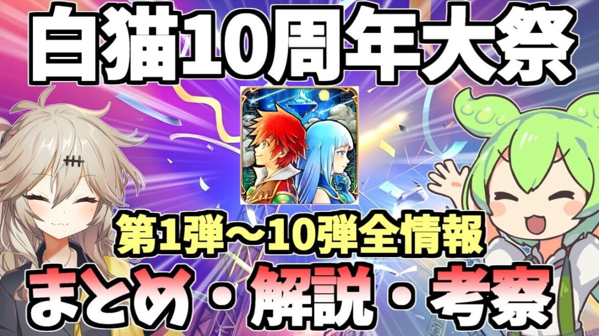 【白猫】(神イベなるか?) 白猫10周年大祭 全イベント(1〜10弾)まとめ・徹底解説・考察!