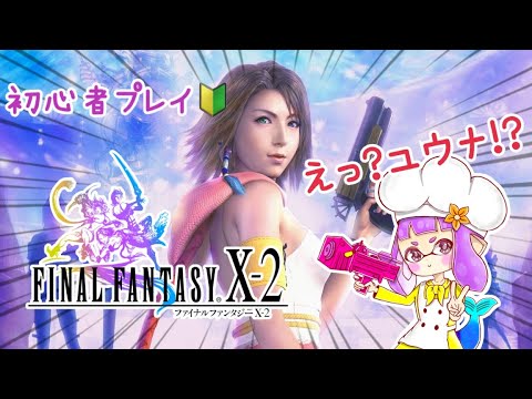【FF10-2】#1 初心者プレイ🔰ファイナルファンタジー10-2 HDリマスター【steam版】海老好きによる配信🦐※ネタバレあり