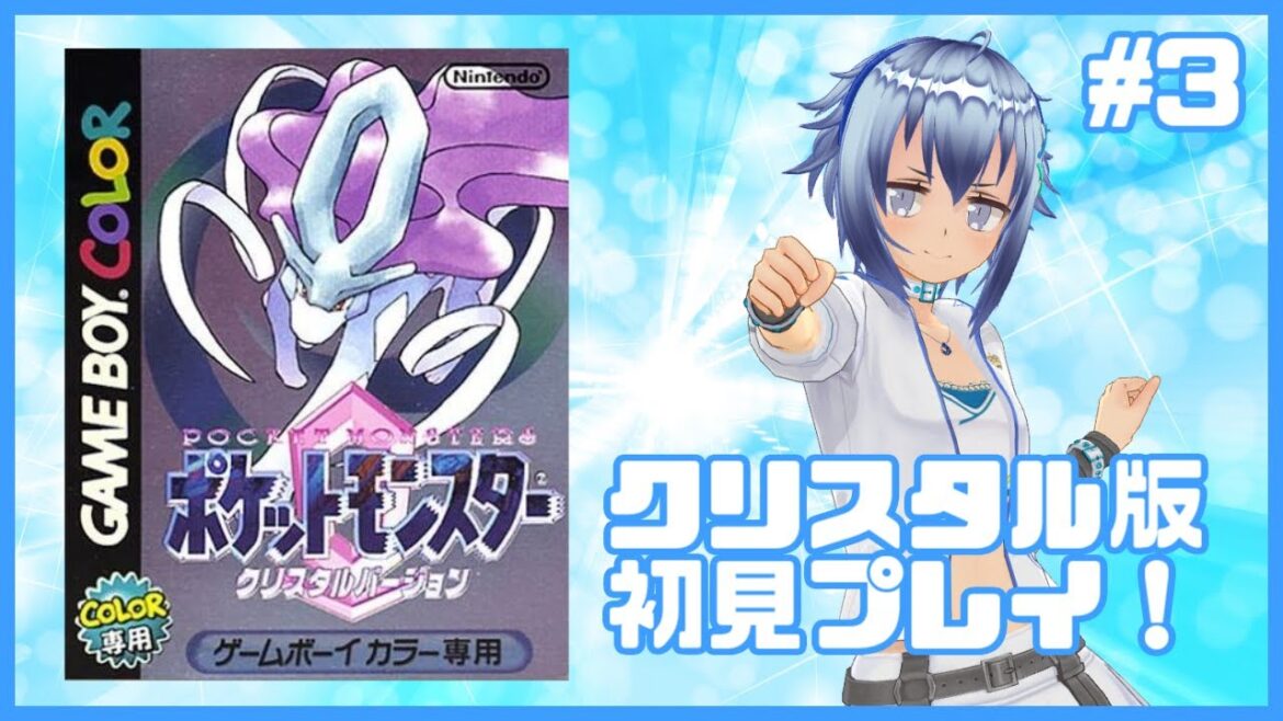 【アカネちゃんカワイイヤッター!】スイクンを追いかけて24年!ポケットモンスタークリスタルバーション初見プレイ! #3