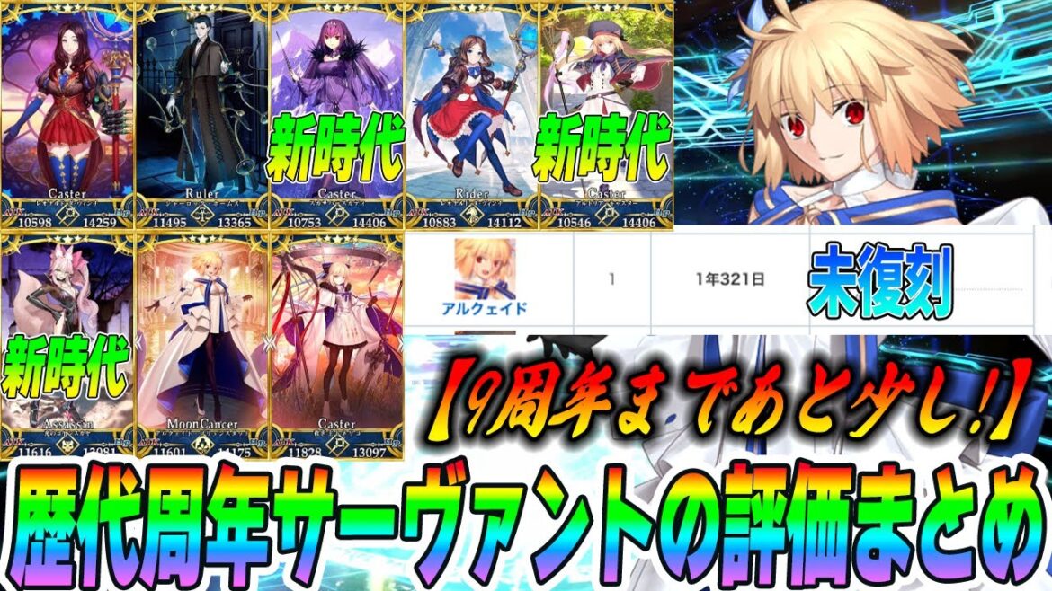 【FGO】歴代周年サーヴァントの初期評価&初動評価まとめ|アルクの未復刻について※