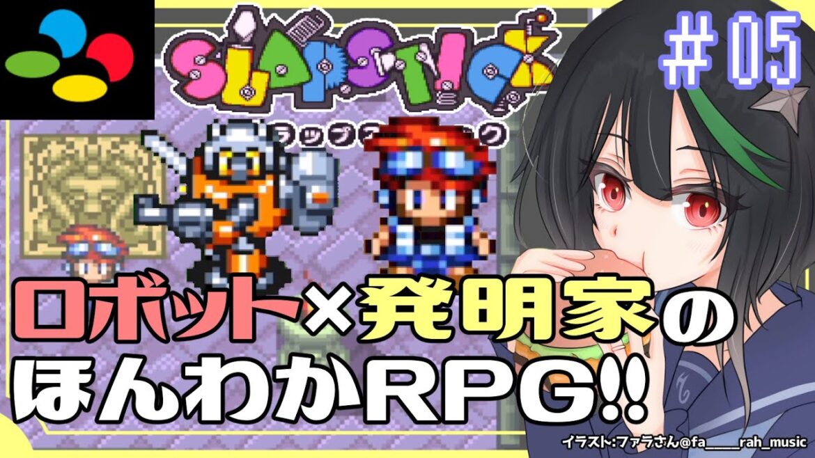 スラップスティック🦊アクトレイザーや天地創造のクインテットのロボ発明RPG#5【若松れおん/攻略実況】Robotrek