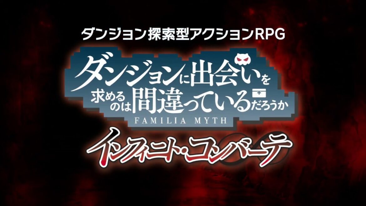 『ダンジョンに出会いを求めるのは間違っているだろうか インフィニト・コンバーテ』(PS4 / PS Vita / Switch / Win)CM 2019年11月28日発売