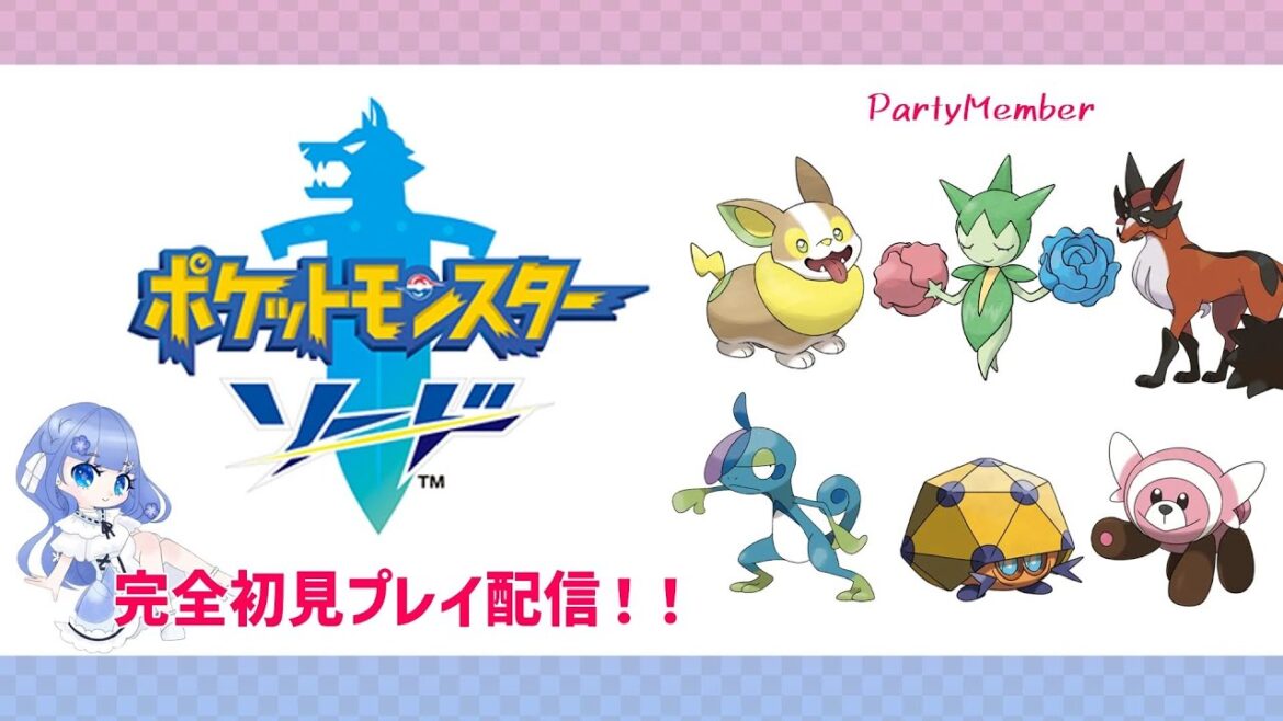 #4【ポケットモンスター ソード】まったりとポケモンソード 完全初見プレイはいしん【2つ目のジム挑戦したい】