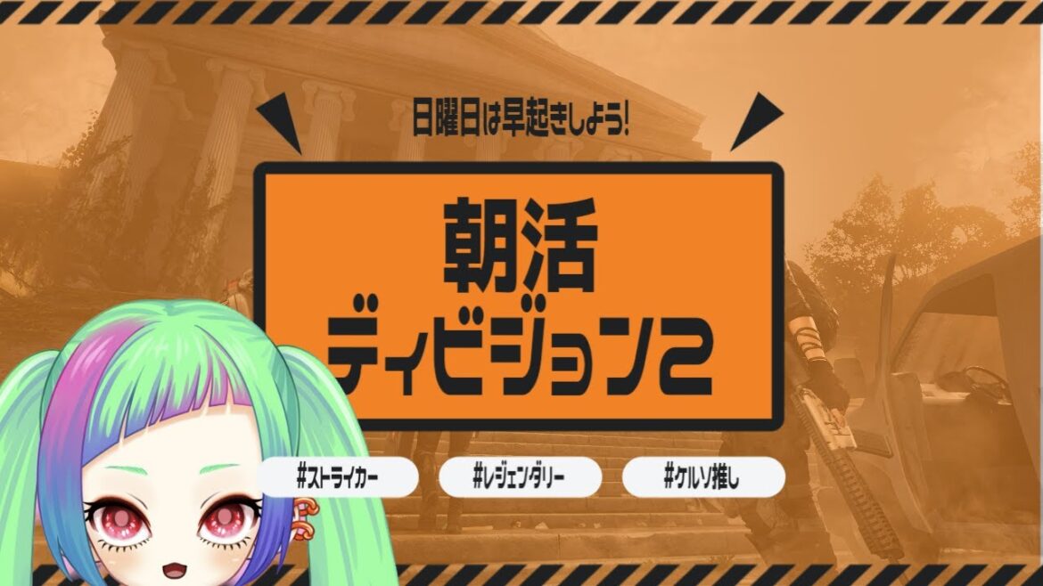 【ディビジョン2】朝活、新シーズン初PS5「The Division2」【#vtuber 】