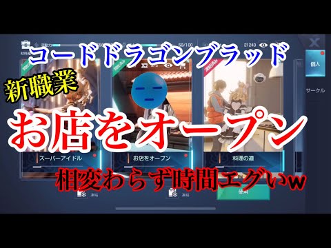 【コードドラゴンブラッド】お店をオープン!新職業も相変わらずかかる時間エグいw