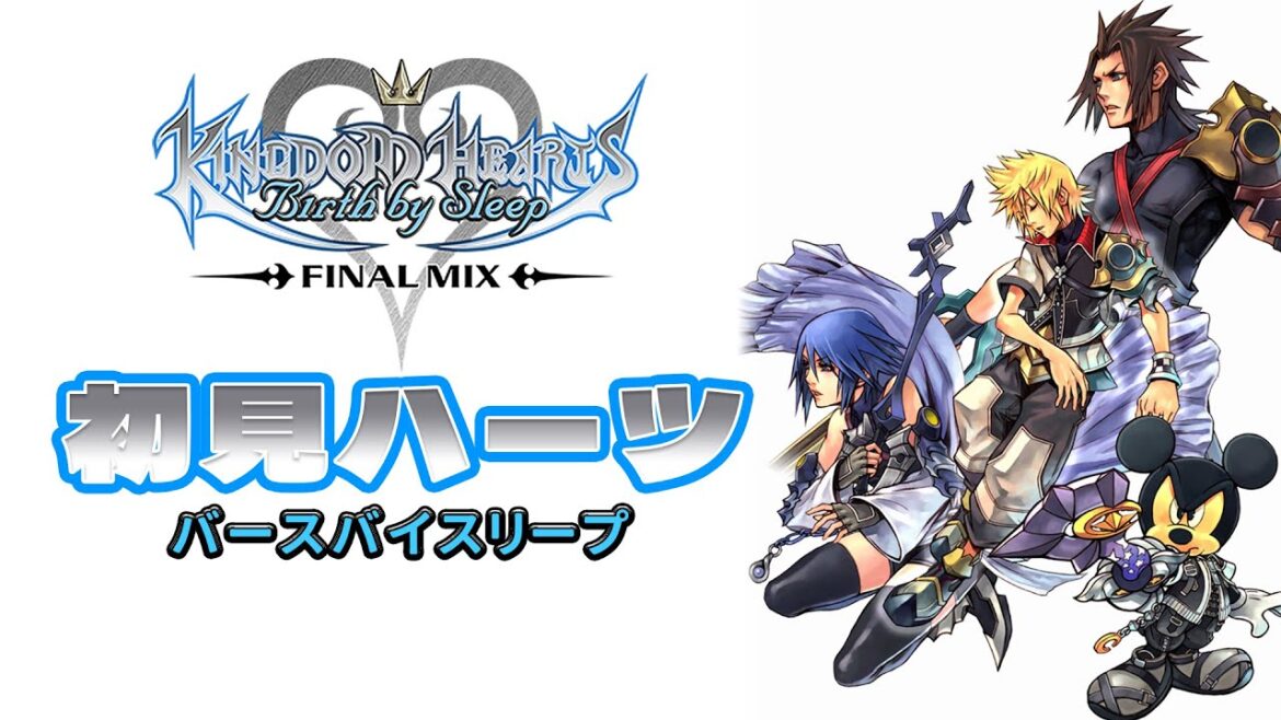 初見ハーツ #5 ヴェントゥス編2【キングダム ハーツ バース バイ スリープ】
