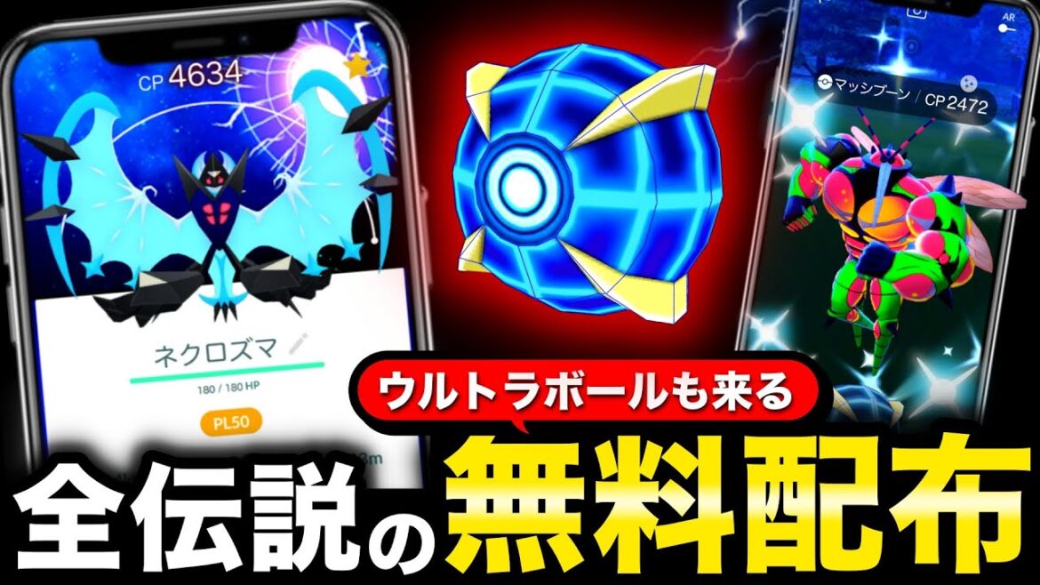 絶対に捕獲できるウルトラボールが来る!地域限定ウルトラビーストも全員無料ゲット!GOフェス追加情報【ポケモンGO】
