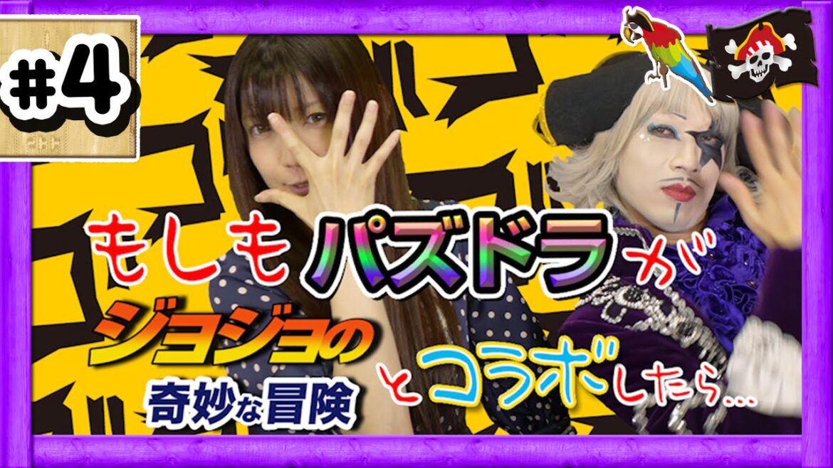 【パズドラ】もしも ジョジョの奇妙な冒険 が パズル&ドラゴンズ とコラボしたら…アリーヴェデルチ!妄想トーク【GameMarketのゲーム実況】