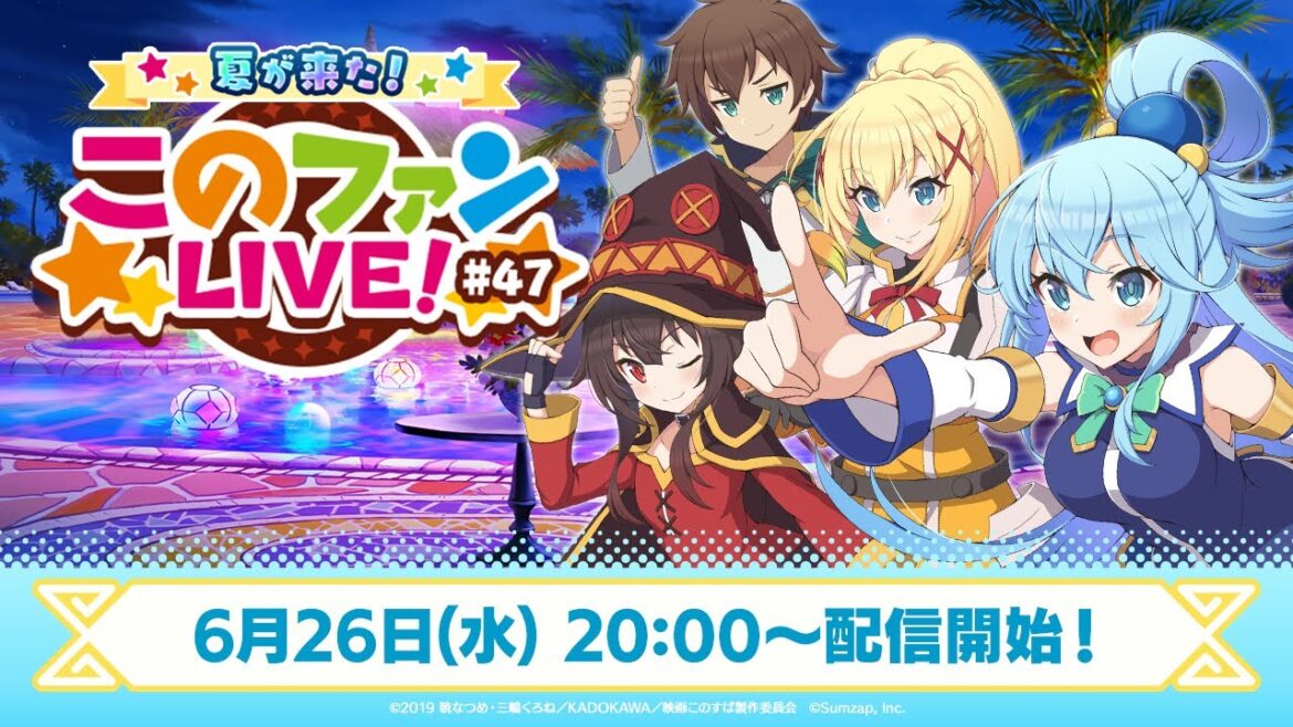 夏が来た!『このファンLIVE!』#47