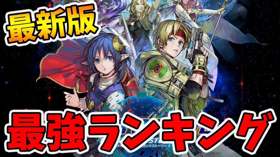 最新版!最強キャラクターランキング!アプデ後の強さ1位~13位を発表します!【スターオーシャン2R】【naotin】