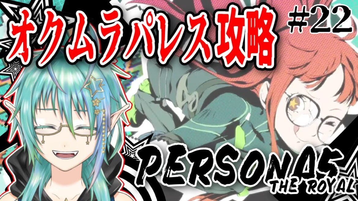 【ペルソナ5ザ・ロイヤル】#22 オクムラパレス攻略!9/23~ストーリー進める!※概要欄見てね!※【星ノ瀬 蒼】
