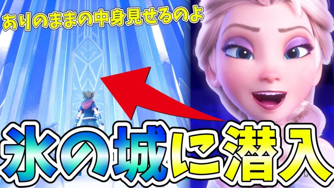 エルサ大激怒?普段入れないエルサの『氷の城』に無断で潜入してみたったwww【キングダムハーツ3 実況】