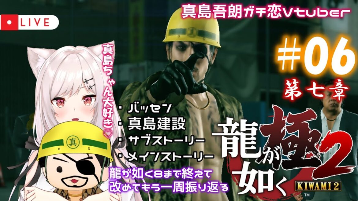 【龍が如く極2/3周目】#06  Re:ゼロから始めたカチコミ生活【猫紅ぜろ/Vtuber】