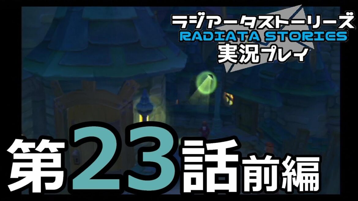鬱過ぎる神ゲー!ラジアータストーリーズを実況プレイ その23前編