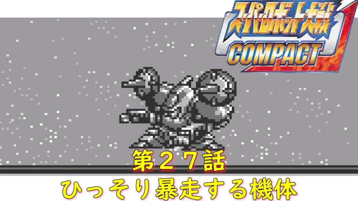 スパロボCOMPACT(WS)第27話『ノー・リプライ』【ゲーム・スパロボちゃんねる・げーまーあいくす/Super Robot Wars.srw】