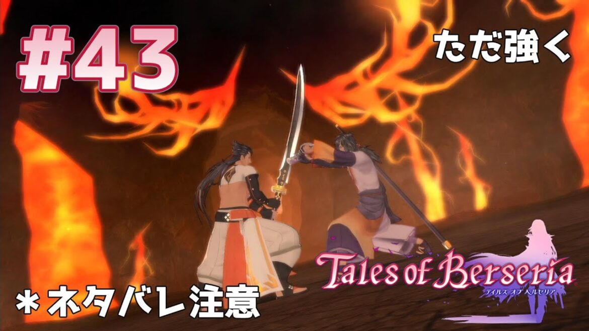 【テイルズ オブ ベルセリア】 Part43 それだけで良かったRPG【ネタバレ注意】【Tales of Berseria】【初見プレイ】