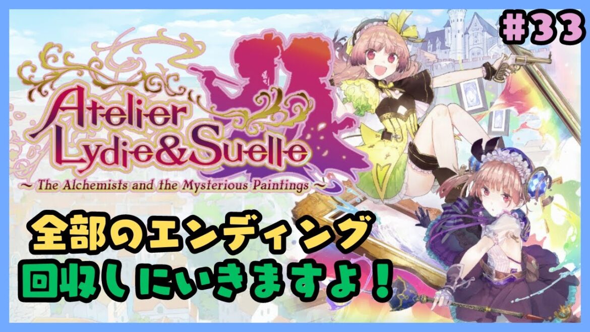 リディー&スールのアトリエ~全エンディング回収へ~#33