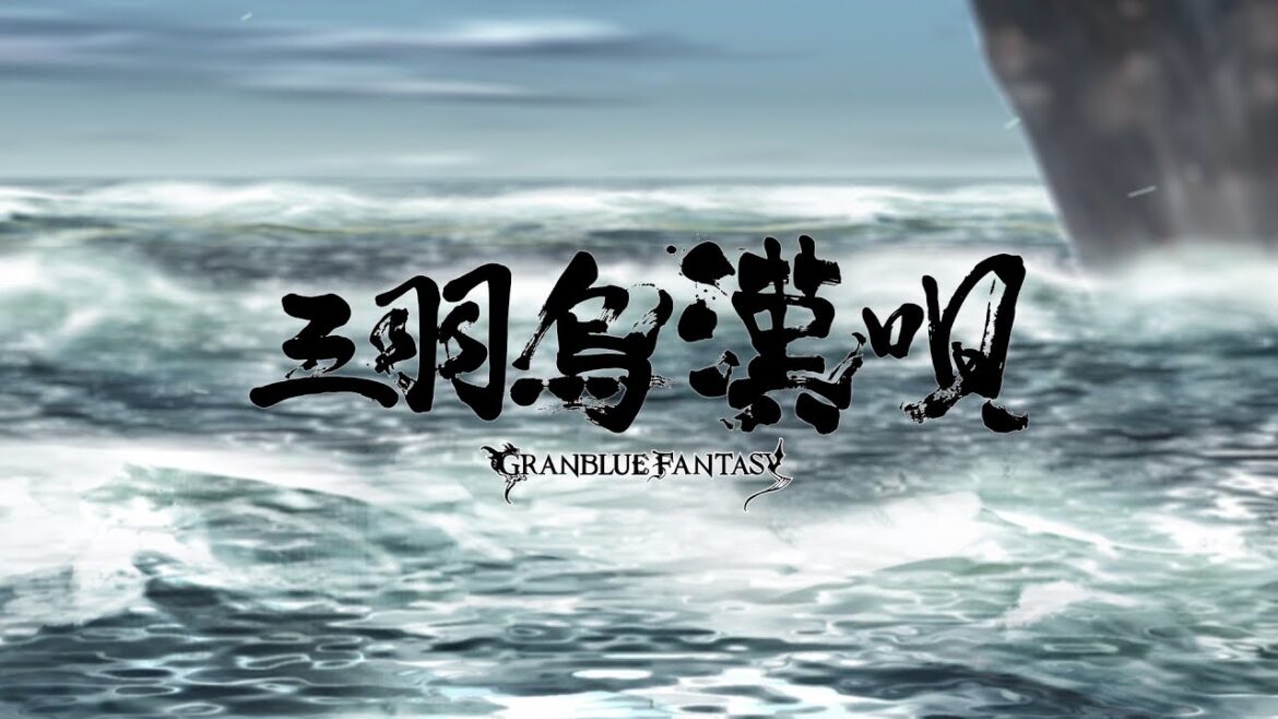 【グラブル】 三羽烏漢唄 ~GRANBLUE FANTASY~ MUSIC VIDEO