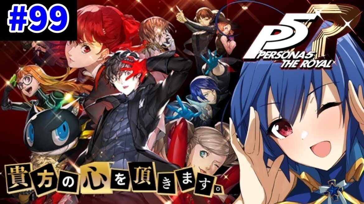 【初見プレイ!】心を奪いに行きます! #99【ペルソナ5 ザ・ロイヤル(PERSONA5 THE ROYAL)】